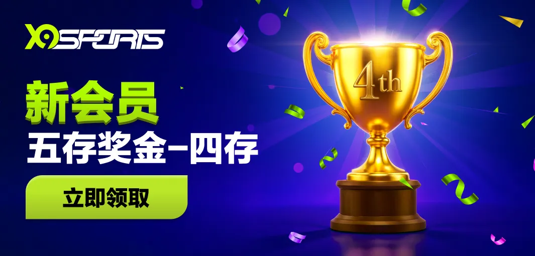 九游·体育(NineGameSports)如何影响中国体育博彩市场的未来？